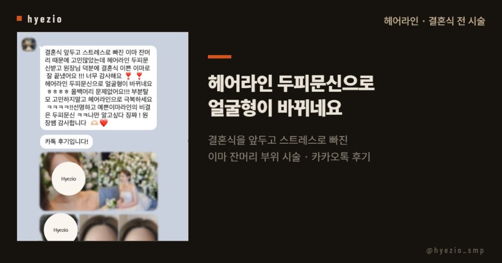 결혼식을 앞두고 시술한 고객이 남긴 카카오톡 후기