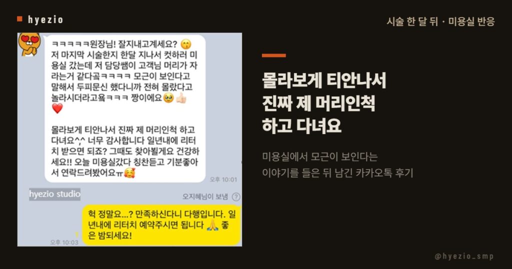 시술 한 달 뒤 미용실에서 들은 반응을 전한 고객 후기