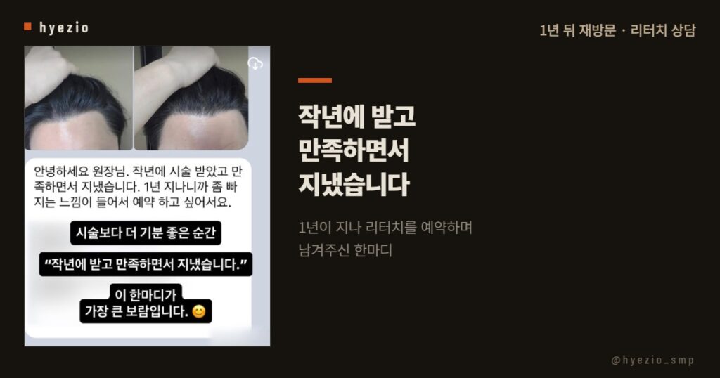 1년이 지나 리터치를 예약하며 남긴 고객 후기