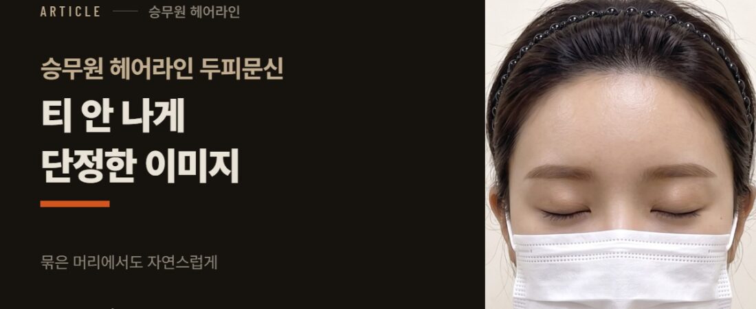 승무원 헤어라인 두피문신, 티 안 나게 단정한 이미지 만드는 법