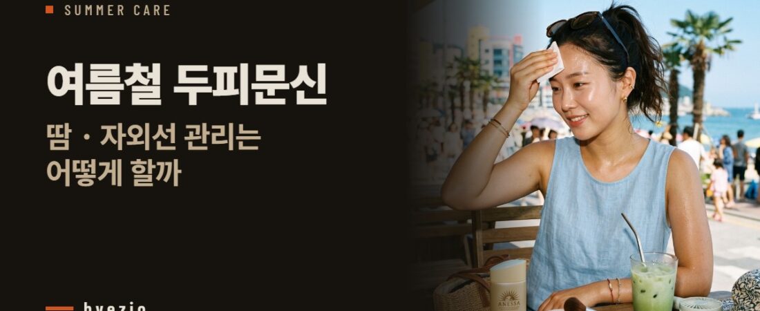 여름철 두피문신, 땀·자외선 관리는 어떻게 할까