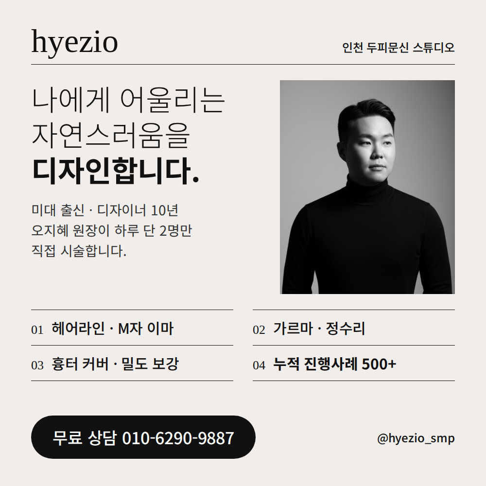 혜지오 인천 두피문신 스튜디오 안내 - 원장 1:1 직접 시술, 헤어라인·가르마·정수리·흉터 커버